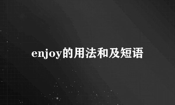 enjoy的用法和及短语