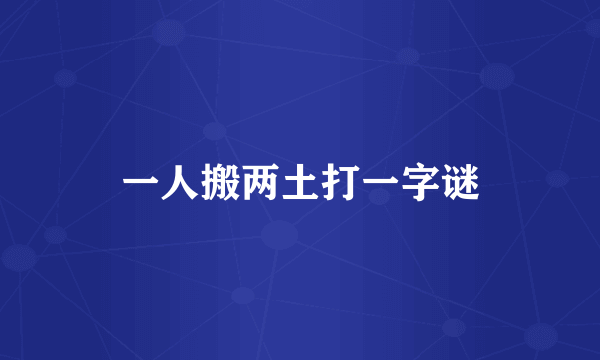 一人搬两土打一字谜