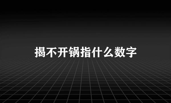揭不开锅指什么数字
