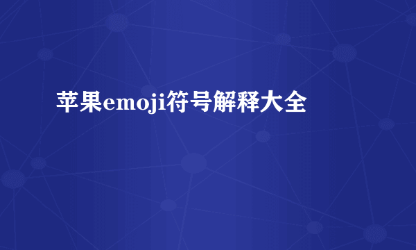 苹果emoji符号解释大全