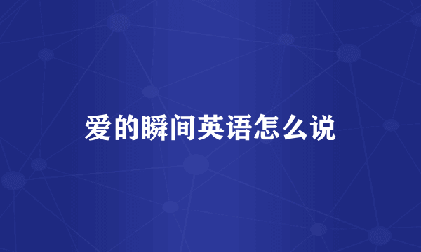 爱的瞬间英语怎么说