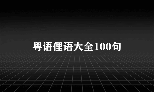 粤语俚语大全100句