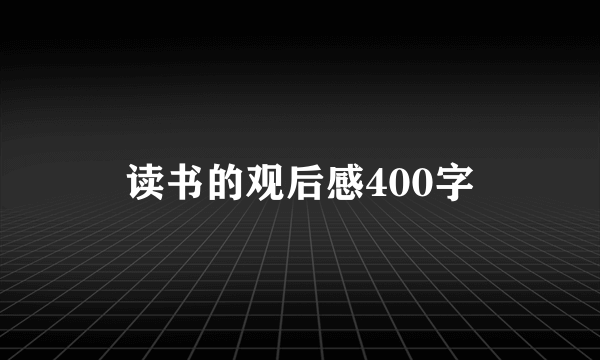 读书的观后感400字