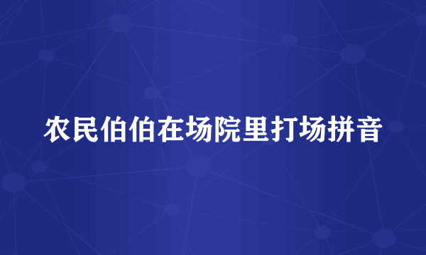 农民伯伯在场院里打场拼音