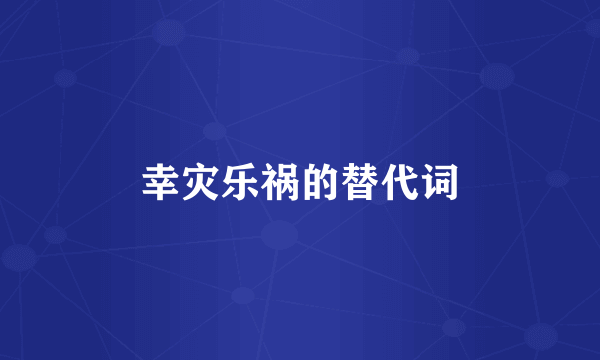 幸灾乐祸的替代词