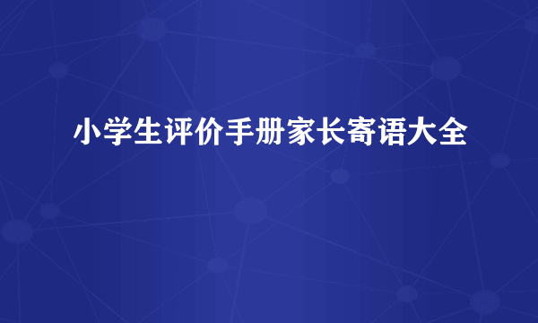小学生评价手册家长寄语大全