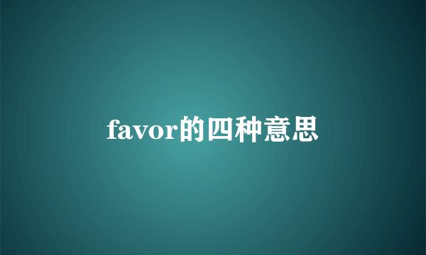 favor的四种意思