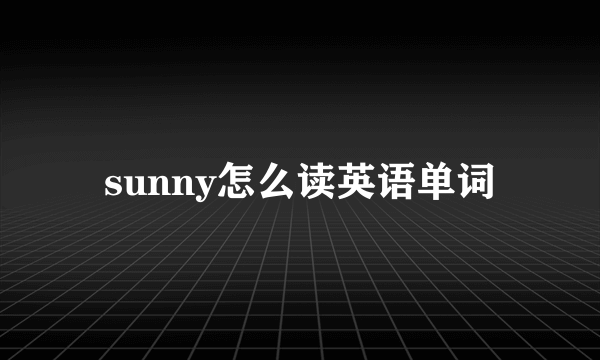 sunny怎么读英语单词