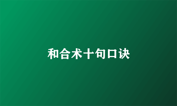 和合术十句口诀