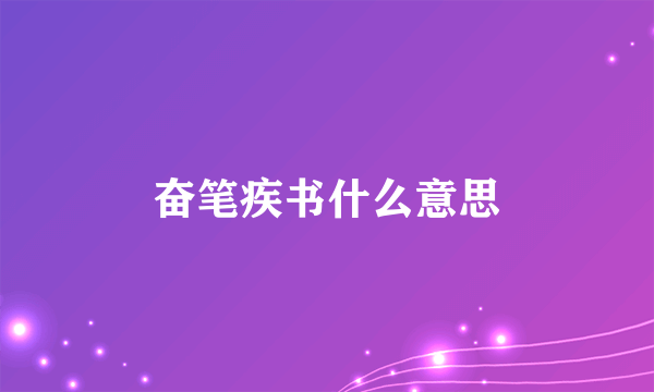 奋笔疾书什么意思