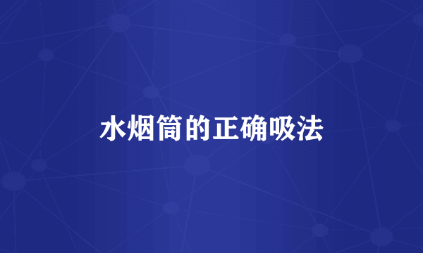 水烟筒的正确吸法