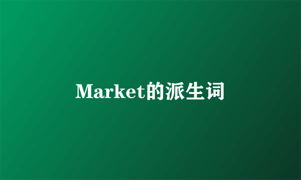 Market的派生词
