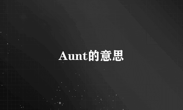 Aunt的意思