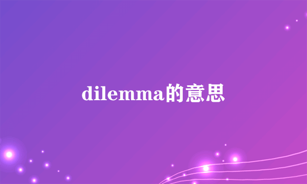 dilemma的意思