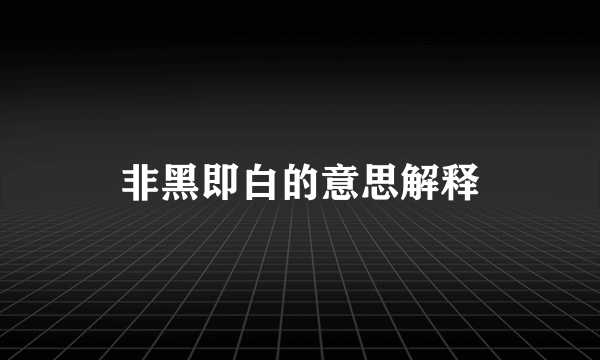 非黑即白的意思解释