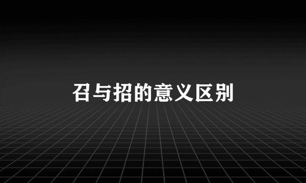 召与招的意义区别