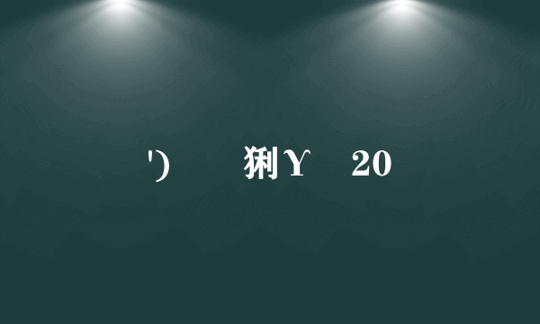 �')毢鶐猁Υ�20 