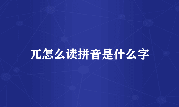 兀怎么读拼音是什么字