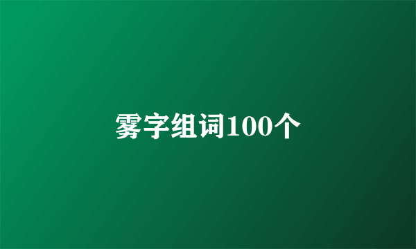 雾字组词100个