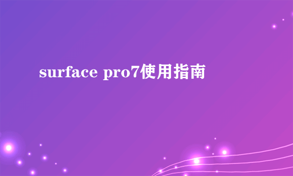 surface pro7使用指南