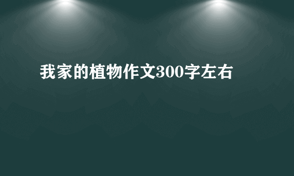 我家的植物作文300字左右