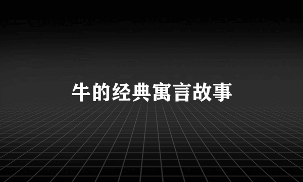 牛的经典寓言故事