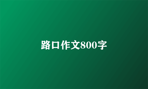 路口作文800字