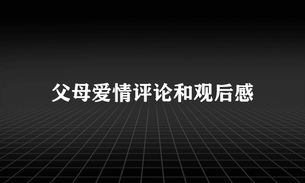 父母爱情评论和观后感