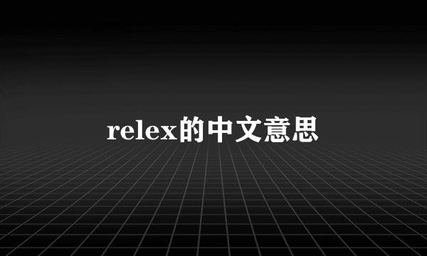 relex的中文意思