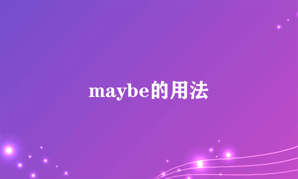 maybe的用法