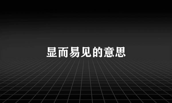 显而易见的意思