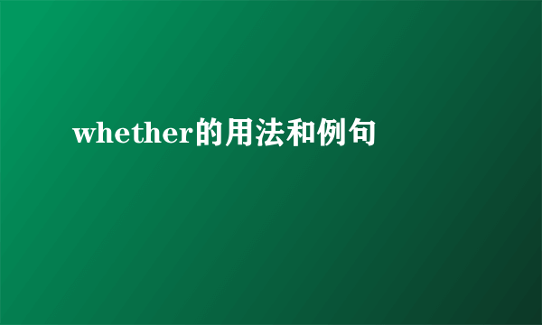 whether的用法和例句