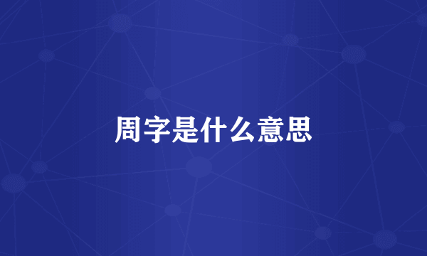 周字是什么意思