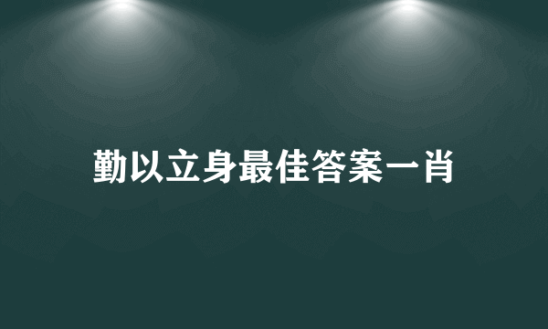 勤以立身最佳答案一肖