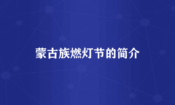 蒙古族燃灯节的简介