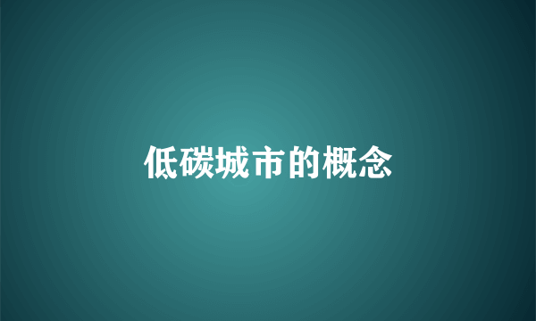 低碳城市的概念