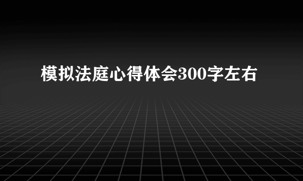 模拟法庭心得体会300字左右