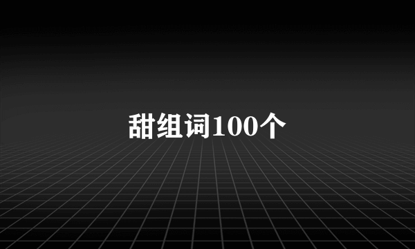 甜组词100个