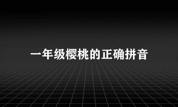 一年级樱桃的正确拼音