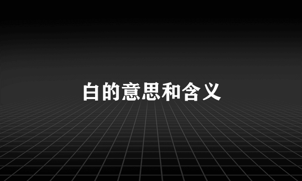 白的意思和含义