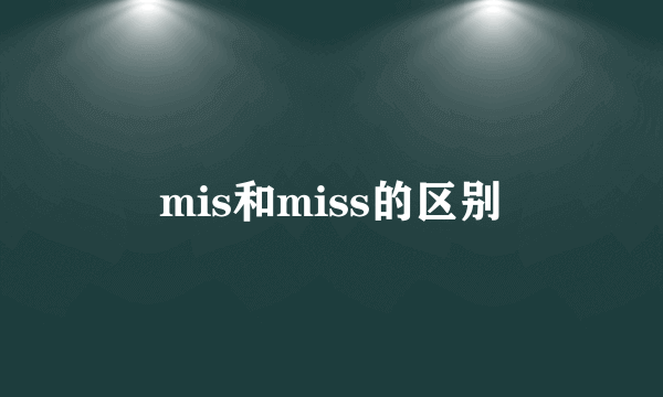 mis和miss的区别