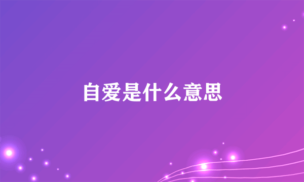 自爱是什么意思