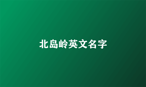 北岛岭英文名字