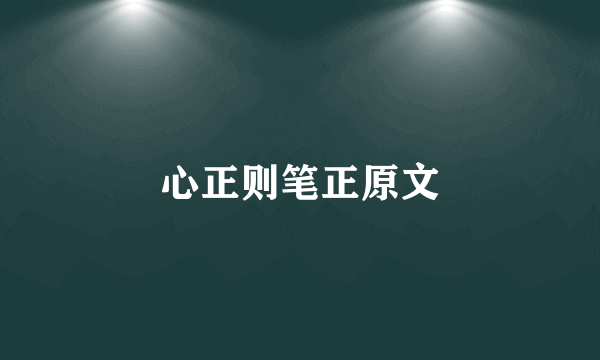心正则笔正原文