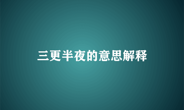 三更半夜的意思解释