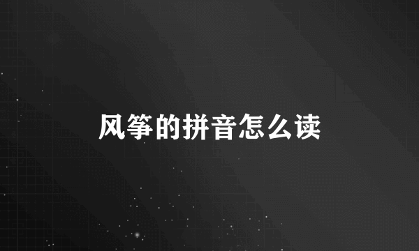风筝的拼音怎么读