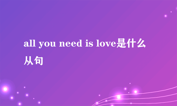 all you need is love是什么从句
