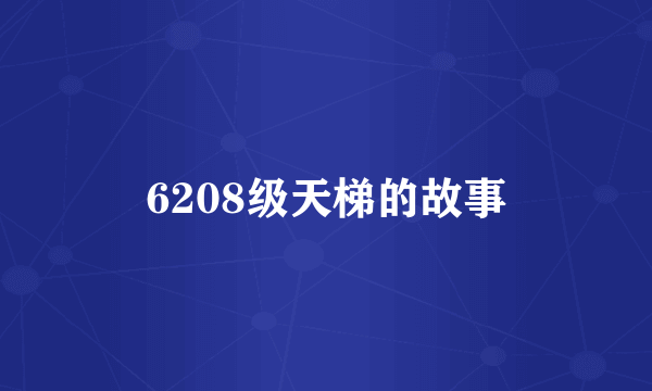 6208级天梯的故事