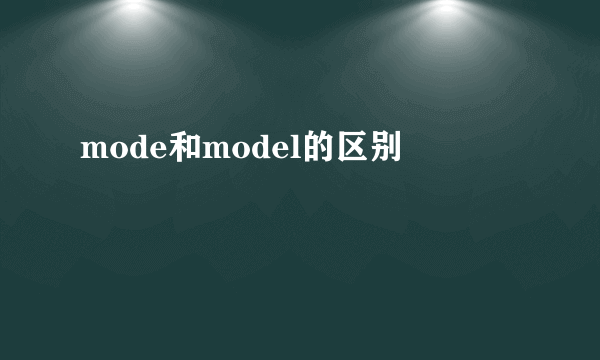 mode和model的区别
