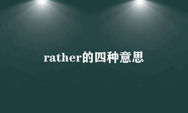 rather的四种意思